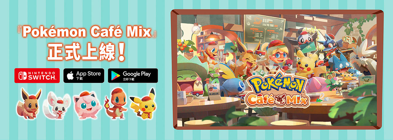 寶可夢 Pokémon Café Mix 應用程式
