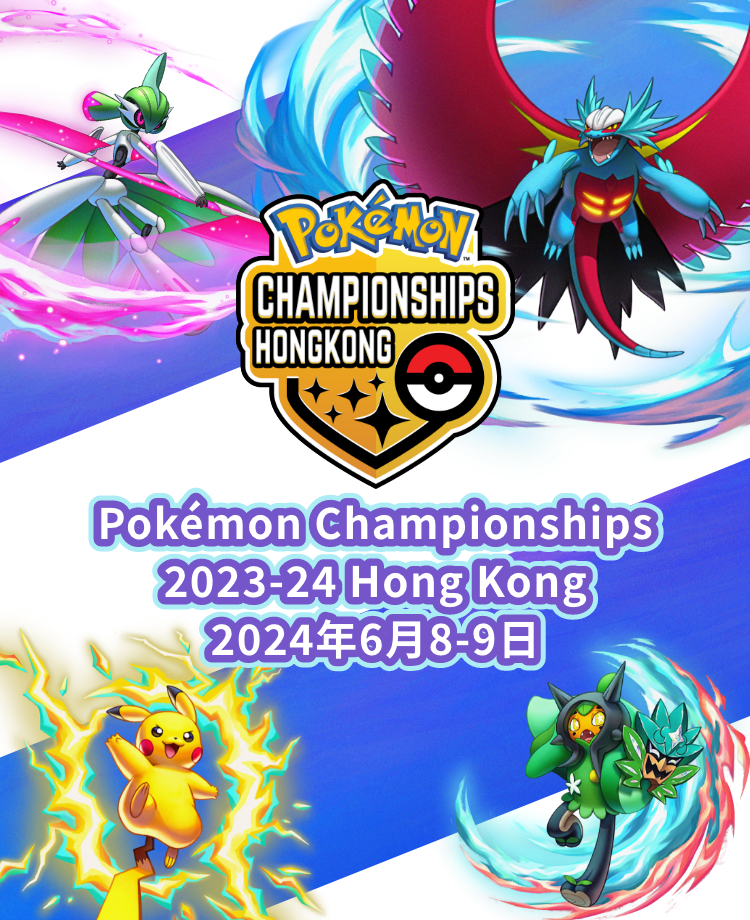 寶可夢_活動_Pokémon Championships 2023-24 Hong Kong