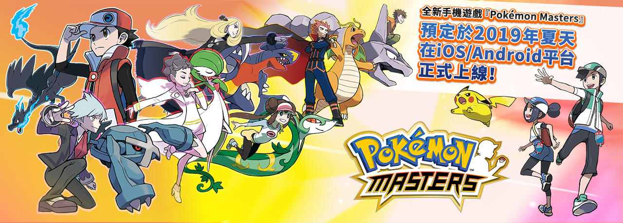 寶可夢新計畫啟動！ 支援8種語言的全新手機遊戲『Pokémon Masters』 預定2019年夏天於iOS/Android平台登場