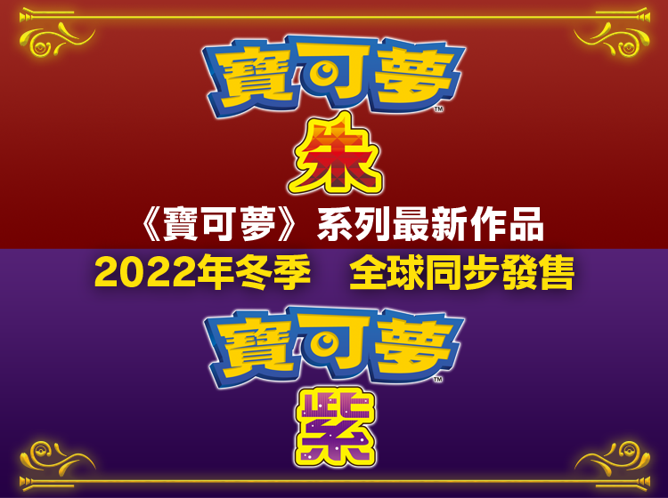 《寶可夢》系列全新作品《寶可夢 朱／紫》將於2022年冬季登陸Nintendo Switch！