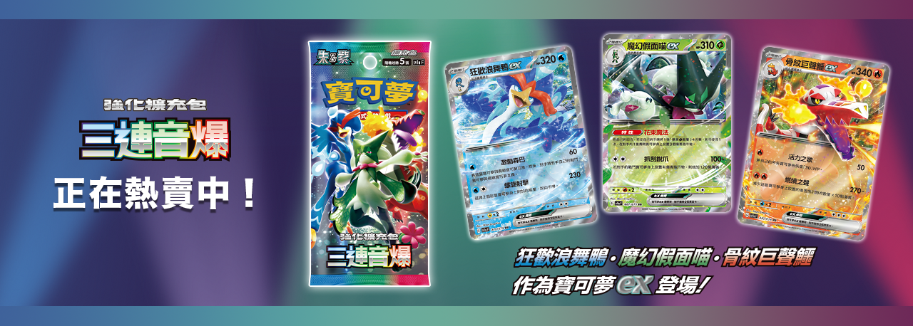強化擴充包「三連音爆」登場！