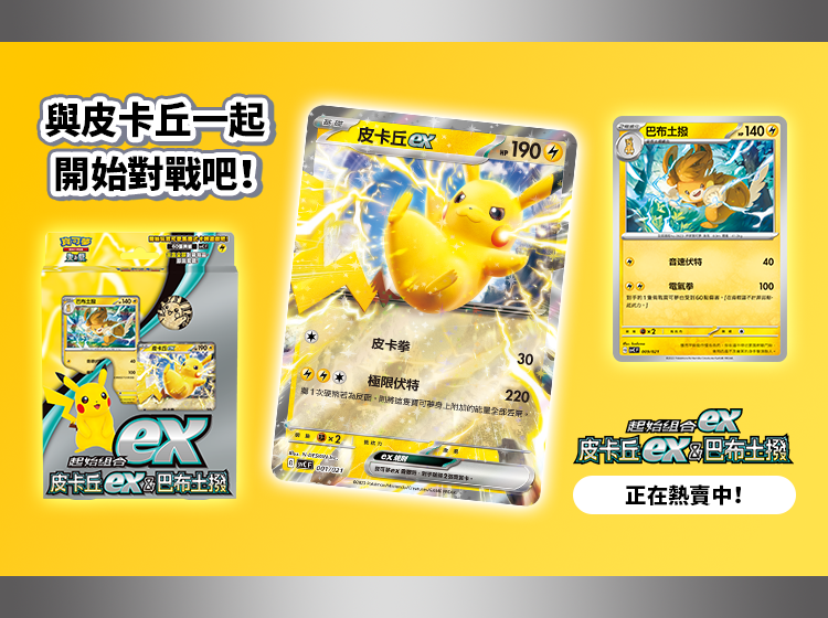 寶可夢_起始組合ex 皮卡丘ex&巴布土撥_卡牌遊戲_20230331