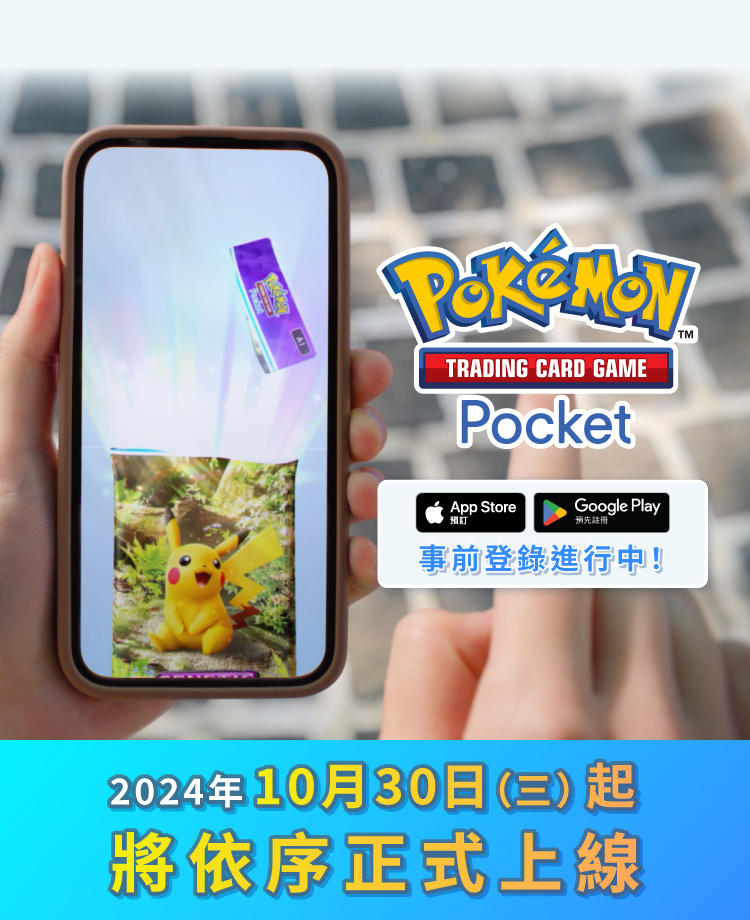 寶可夢_PokemonPocket_應用程式_繁体字_20240819