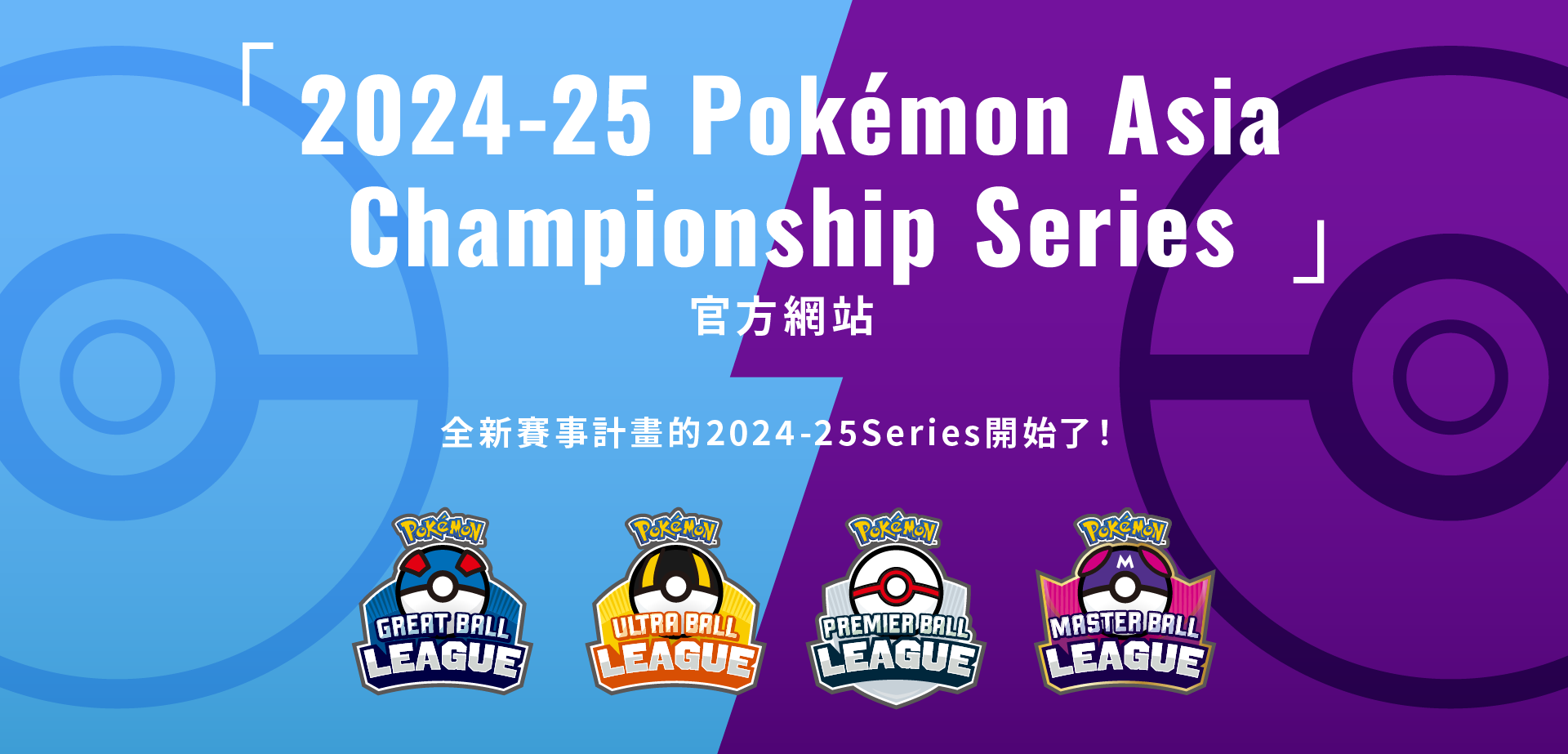 寶可夢_活動_2024-25 Pokémon Asia Championship Series_20241001