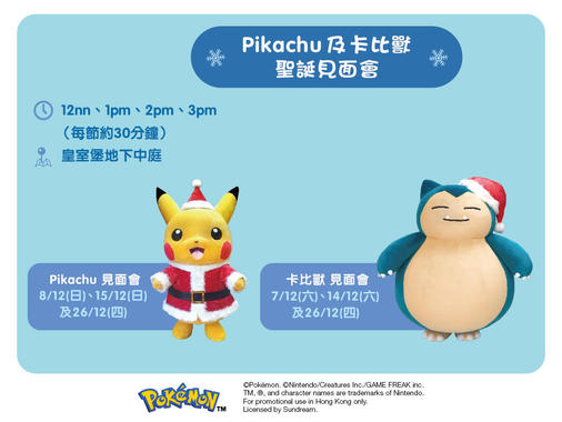 Pokemon HK _web 506 x 380_WH xmas_5.jpg