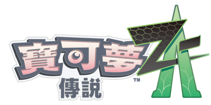 《寶可夢傳說 Z-A》更新資料（Ver.1.0.3）發佈公告