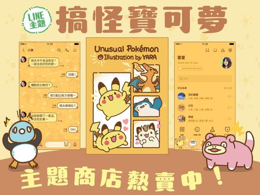 LINE主題「不可思議的寶可夢主題」現正販售中!