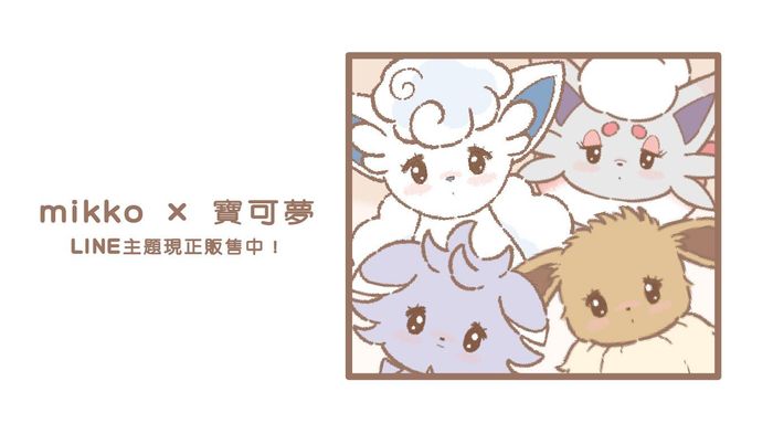 LINE主題「mikko×寶可夢 輕柔日常」現正販售中!