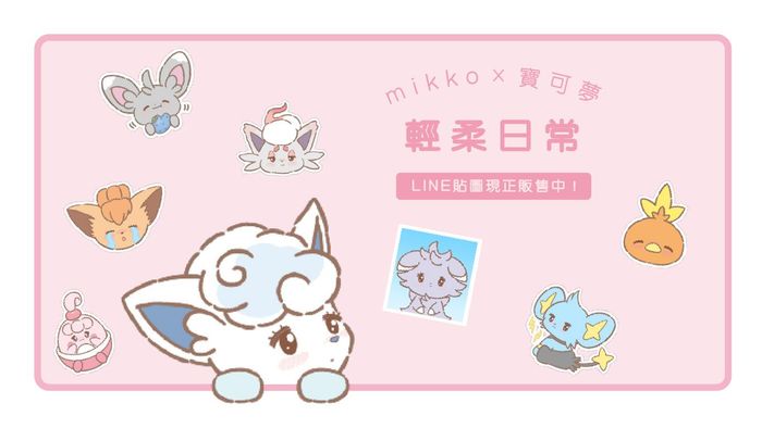 LINE貼圖「mikko×寶可夢 輕柔日常」現正販售中!