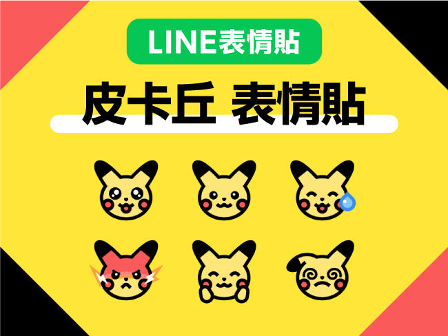 LINEemoji_pikachu_main_650x488_CHT_231020fix.jpg