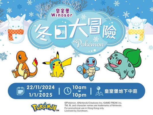 皇室堡【Pokémon冬日大冒險】