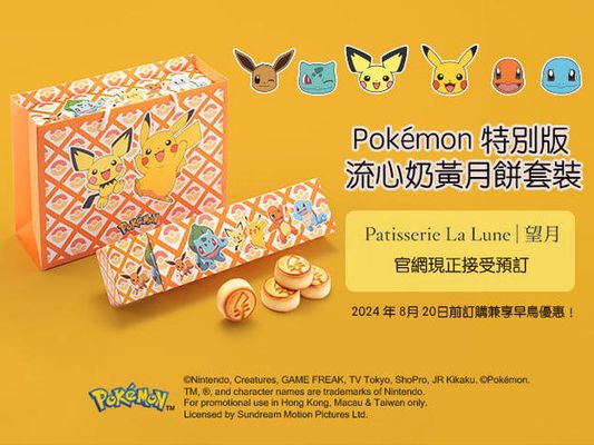 Pokémon 2024特別版月餅於望月官網有售！