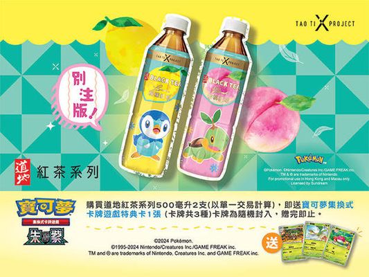 「道地紅茶系列」送寶可夢集換式卡牌遊戲特典卡