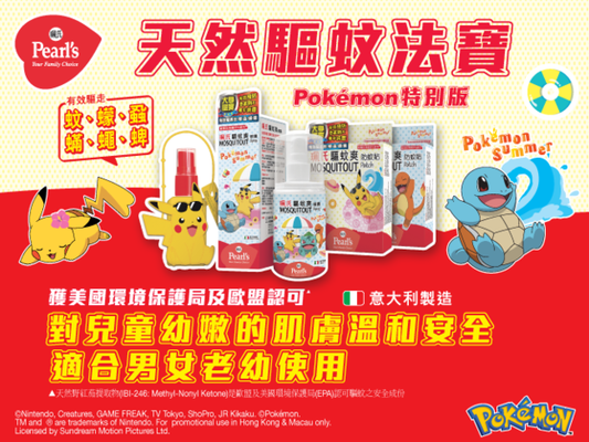 珮氏新推出Pokémon 驅蚊爽系列產品