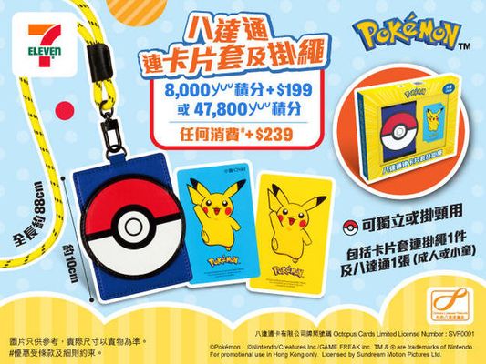 7-Eleven: 立即換購Pikachu「八達通連卡片套連掛繩套裝」伴你日常出行