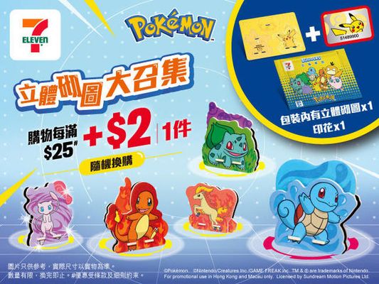 7-Eleven: 全新 「Pokémon立體砌圖」大召集