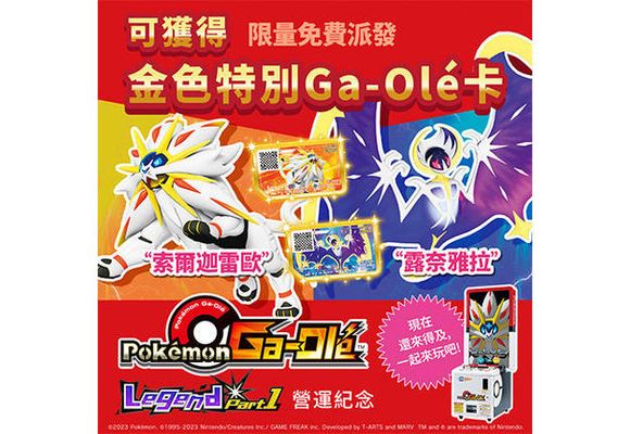 Pokémon Ga-Olé Legend Part1 香港陸續開始營運！