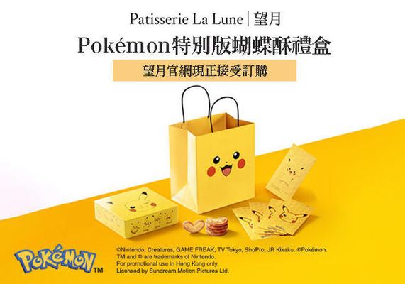望月推出Pokémon 經典蝴蝶酥禮盒