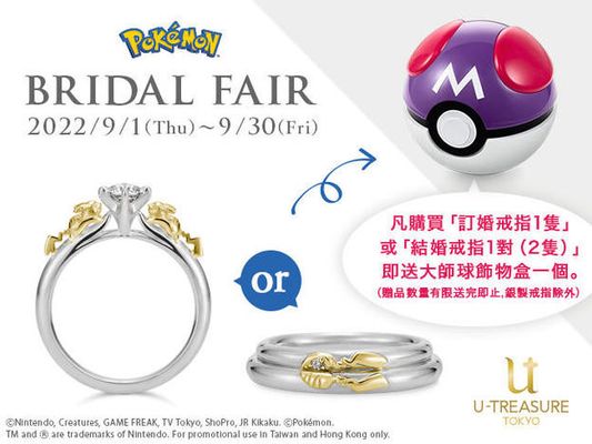 「寶可夢」 結婚珠寶特別活動開始喇！