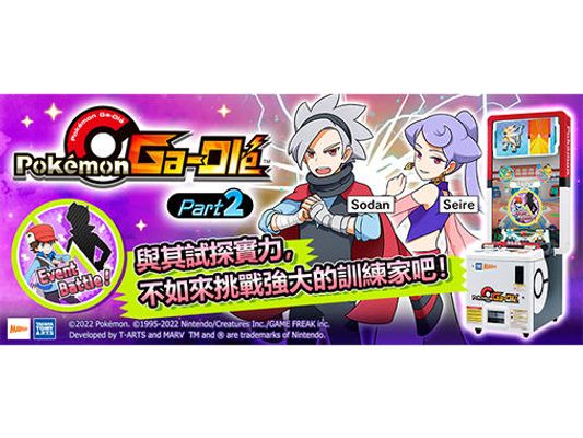 【Pokémon Ga-Olé Part2】活動對戰將於6月27日(一)起陸續開始挑戰！