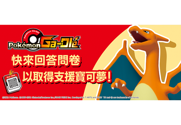 【Pokémon Ga-Olé】 快來回答問卷，以取得支援寶可夢吧！