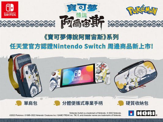 日本遊戲周邊公司HORI出品  《寶可夢傳說阿爾宙斯》3款Nintendo Switch周邊商品新上市！