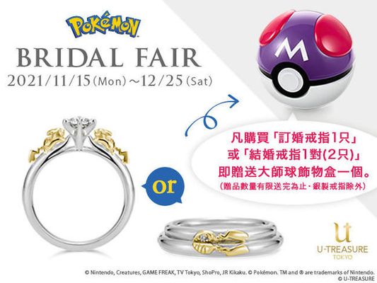 「寶可夢」 「Pokémon」 結婚珠寶特別活動開始喇！