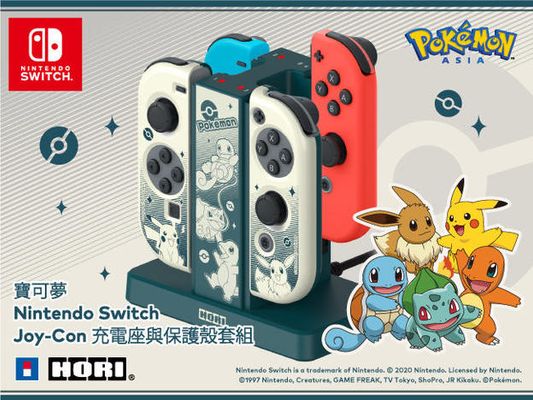 日本遊戲周邊公司HORI出品 任天堂官方認證 寶可夢Nintendo Switch Joy-Con充電座與保護殼套組! 亞洲地區先行發售!