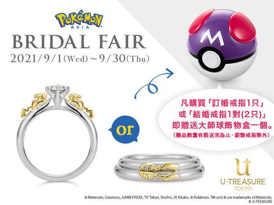 「寶可夢」 「Pokémon」 結婚珠寶特別活動開始喇！