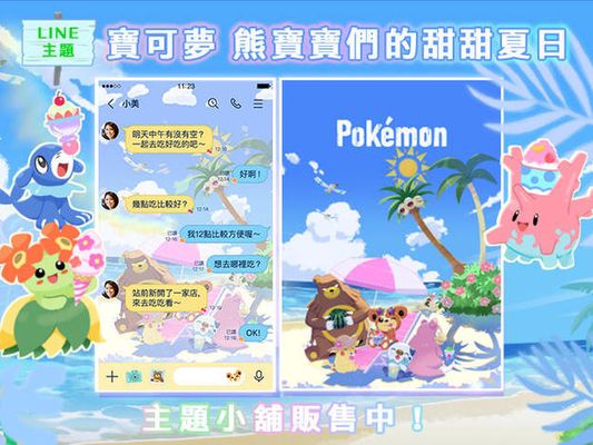 LINE主題「寶可夢 熊寶寶們的甜甜夏日」現正販售中！