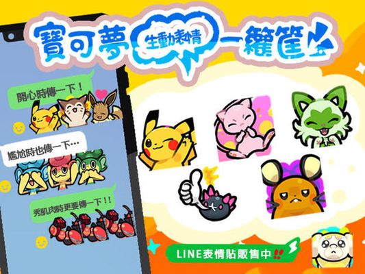 LINE表情貼「寶可夢 生動表情一籮筐」現正販售中！