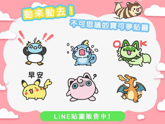 LINE貼圖「動來動去！不可思議的寶可夢貼圖」現正販售中！