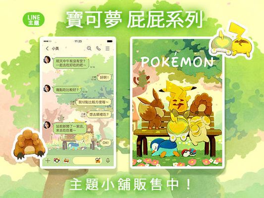 LINE主題「寶可夢 屁屁系列」現正販售中！