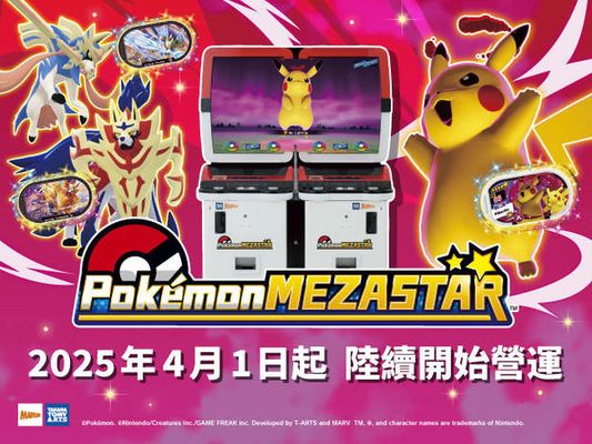 新型遊樂設施「Pokémon MEZASTAR」將於2025年4月1日起陸續推出！！