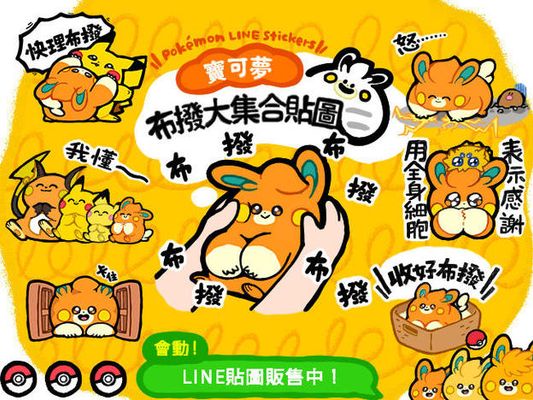 LINE貼圖「寶可夢　布撥大集合貼圖」現正販售中！