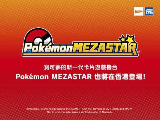 「Pokémon Ga-Olé」與寶可夢的新一代卡片遊戲機台「Pokémon MEZASTAR」的最新消息
