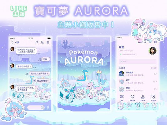 LINE主題「寶可夢 AURORA」現正販售中！