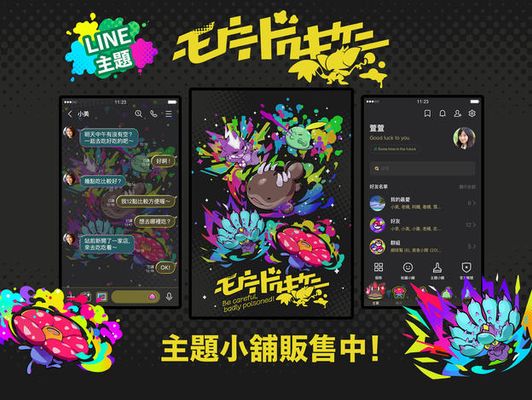 LINE主題「寶可夢 劇毒危險」現正販售中！