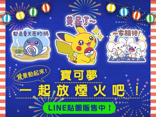 LINE貼圖「寶可夢 一起放煙火吧！」現正販售中！