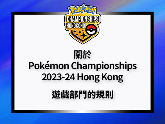 Pokémon Championships 2023-24 Hong Kong 遊戲部門將使用規則G