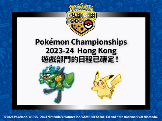 「Pokémon Championships 2023-24  Hong Kong」遊戲部門的日程已確定！