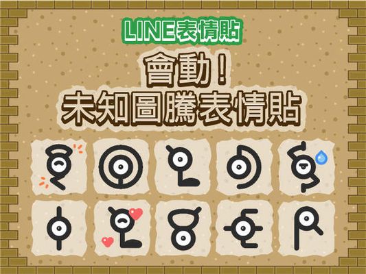 LINE表情貼「會動！未知圖騰表情貼」現正販售中！