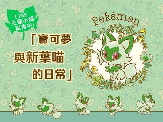 LINE主題「寶可夢 與新葉喵的日常」現正販售中！