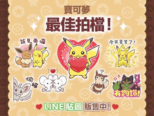 LINE貼圖「寶可夢 最佳拍檔！」現正販售中！