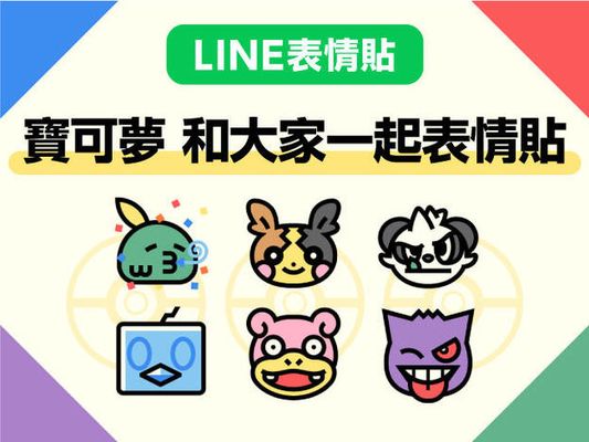 LINE表情貼「寶可夢 和大家一起表情貼」現正販售中！