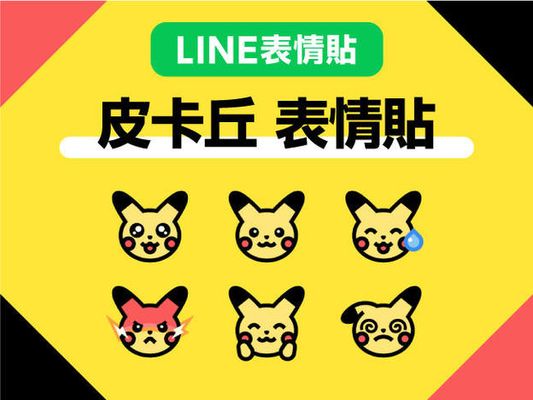 LINE表情貼「皮卡丘 表情貼」現正販售中！
