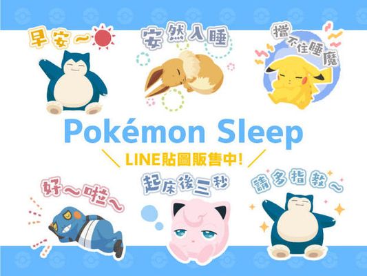 LINE貼圖「Pokémon Sleep」現正販售中！