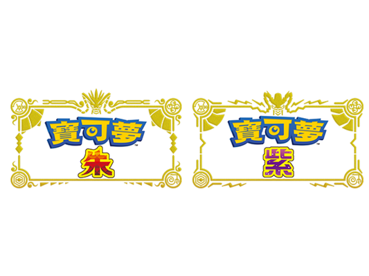 《寶可夢 朱／紫》更新資料（Ver.1.3.2）發佈公告