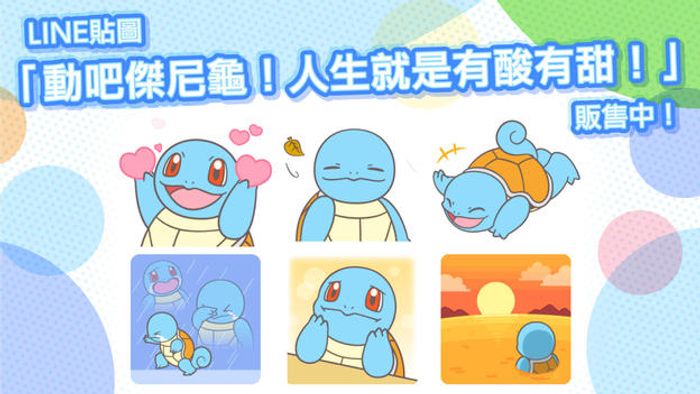 LINE貼圖「動吧傑尼龜！人生就是有酸有甜！」現正販售中！