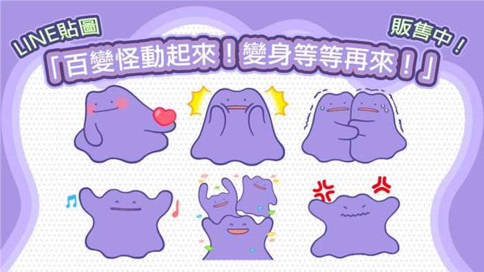 LINE貼圖「百變怪動起來！變身等等再來！」販售中！